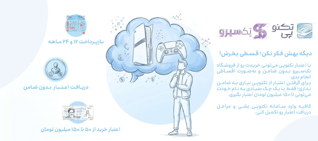 تکنوپی؛ اعتبار خرید کالا بدون ضامن - خرید اقساطی از تکسیرو