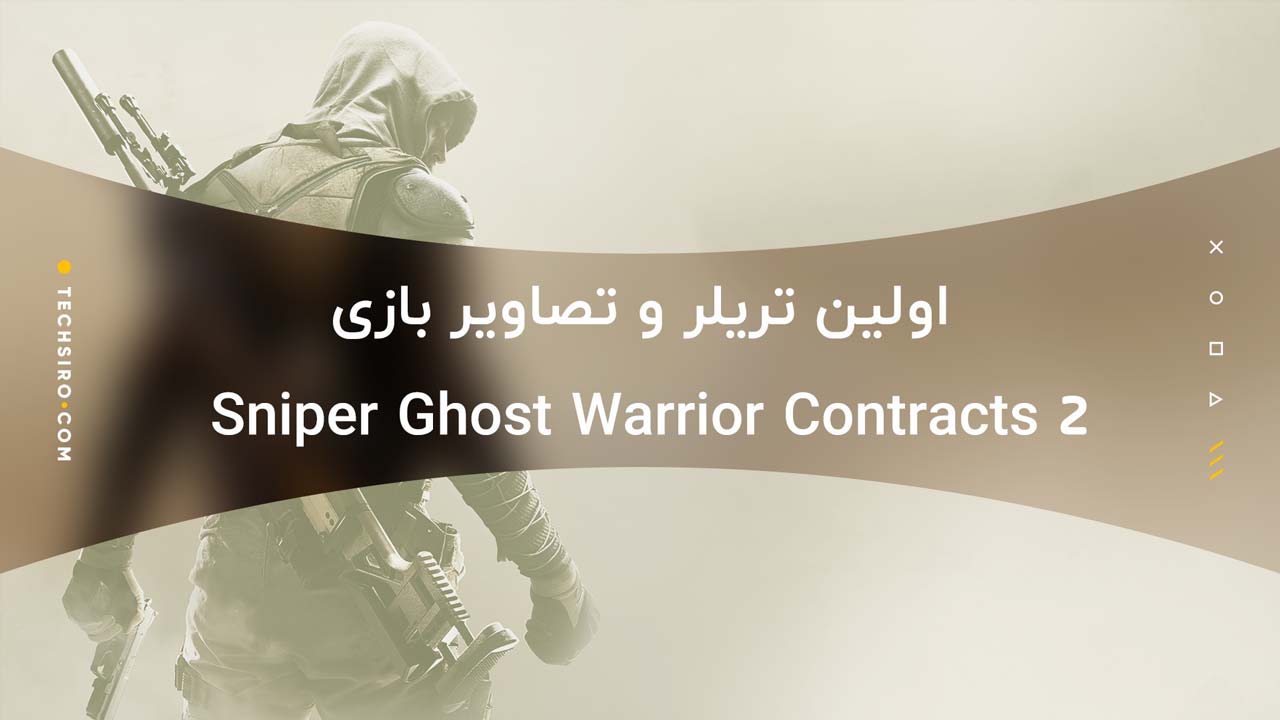 تریلر و تصاویر بازی Sniper Ghost Warrior Contracts 2