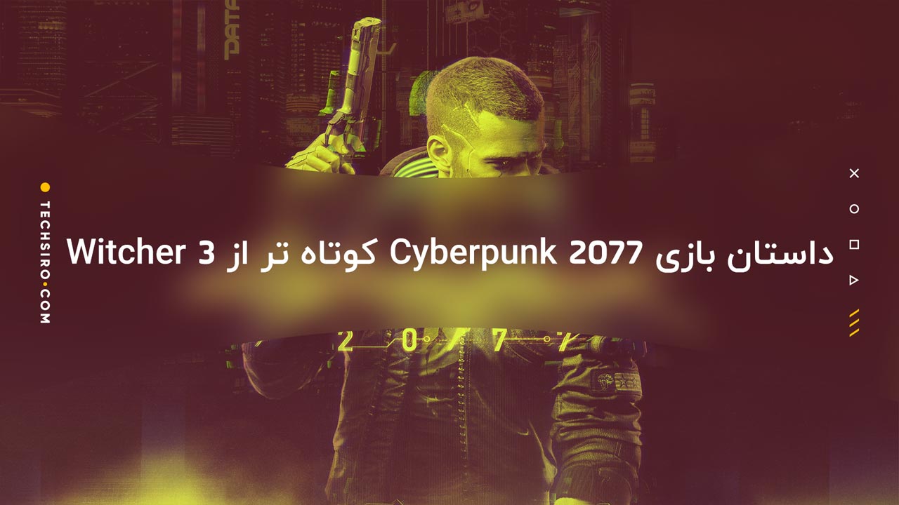 داستان بازی Cyberpunk 2077 کوتاه تر از Witcher 3 خواهد بود
