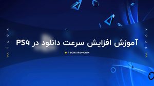 افزایش سرعت دانلود در ps4