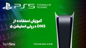 dns برای ps5