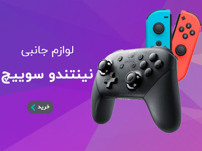 صفحه اصلی nintendo switch accessories mobile - صفحه اصلی