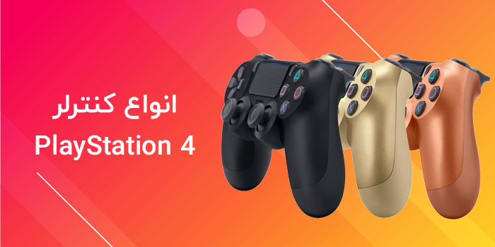 صفحه اصلی ps4 controllers bnner 03 - صفحه اصلی