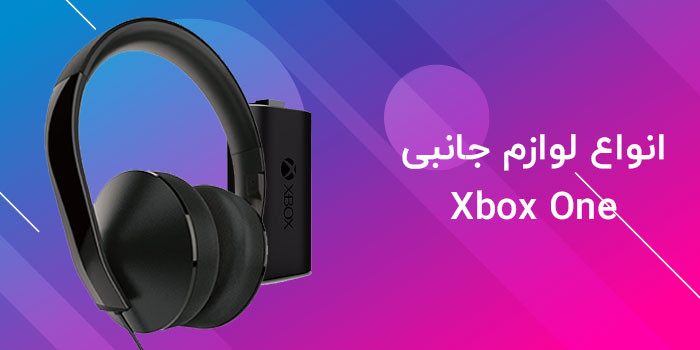 صفحه اصلی xbox one accessories banners 01 - صفحه اصلی