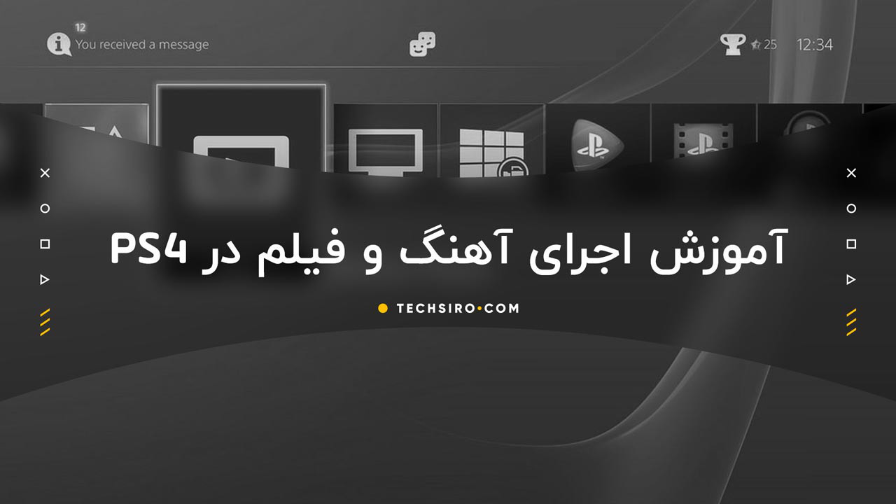 آموزش مدیا پلیر در PS4