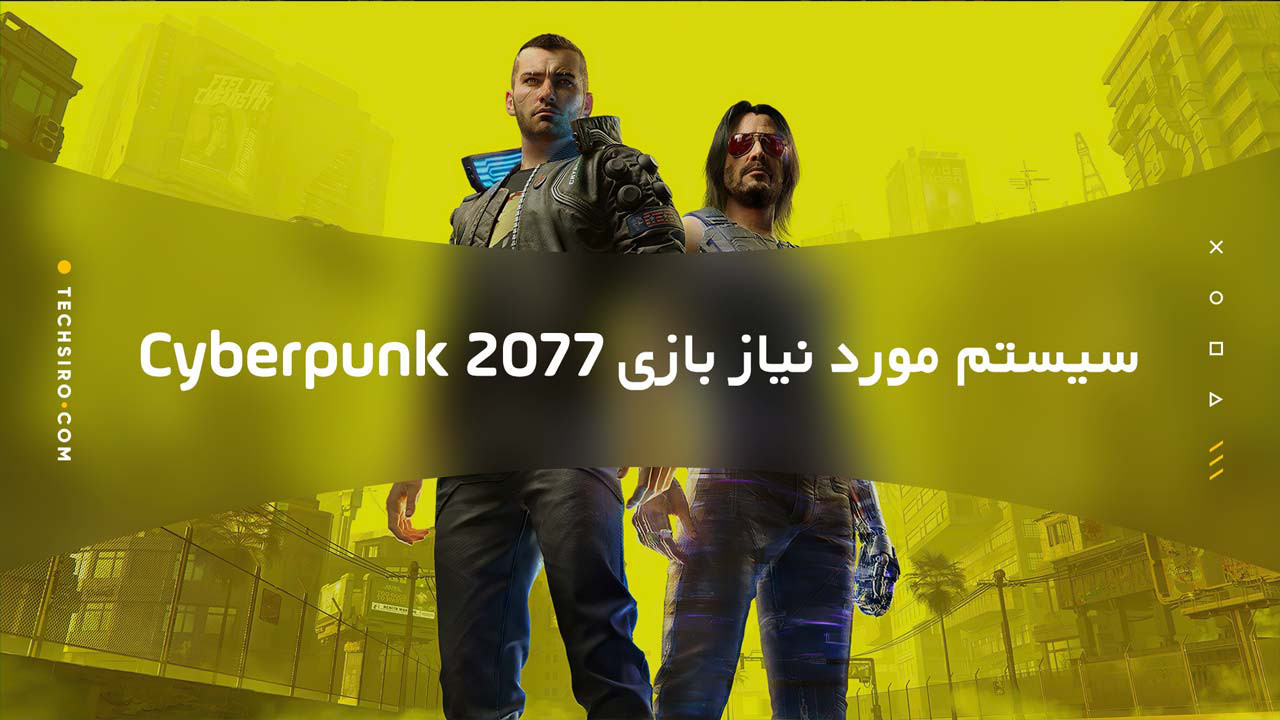 سیستم مورد نیاز بازی Cyberpunk 2077