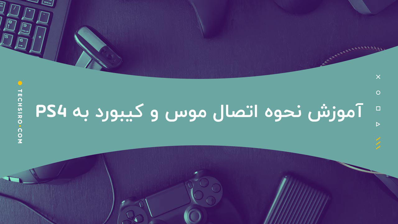 اتصال موس و کیبورد به ps4