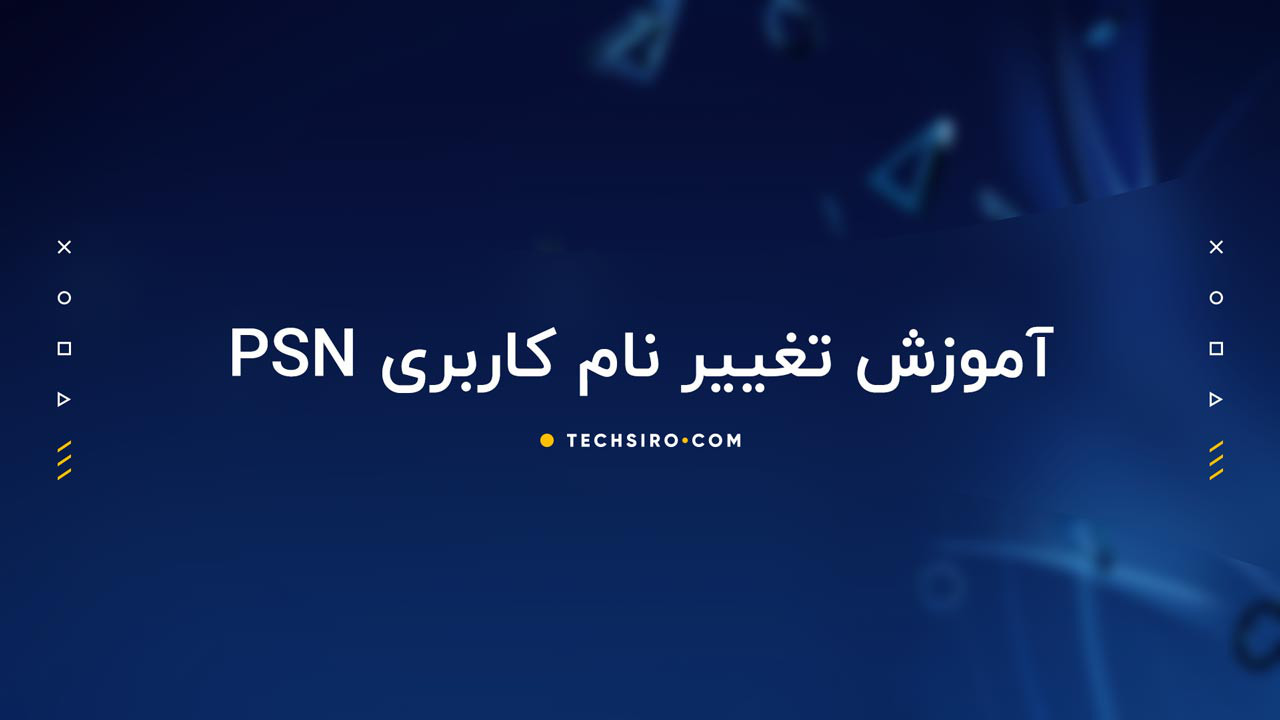 آموزش تغییر نام کاربری PSN