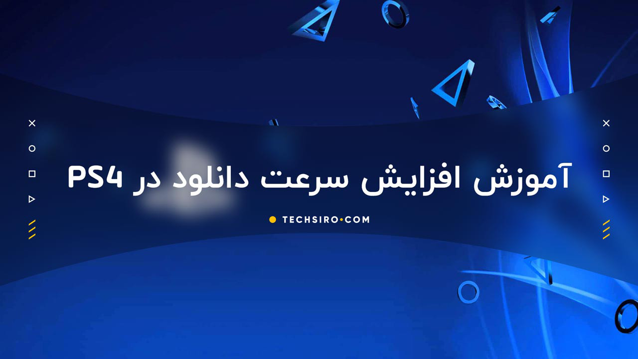 افزایش سرعت دانلود در ps4