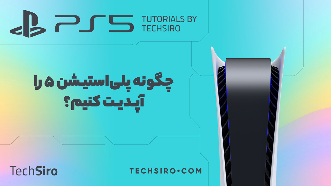 آموزش نحوه آپدیت ps5