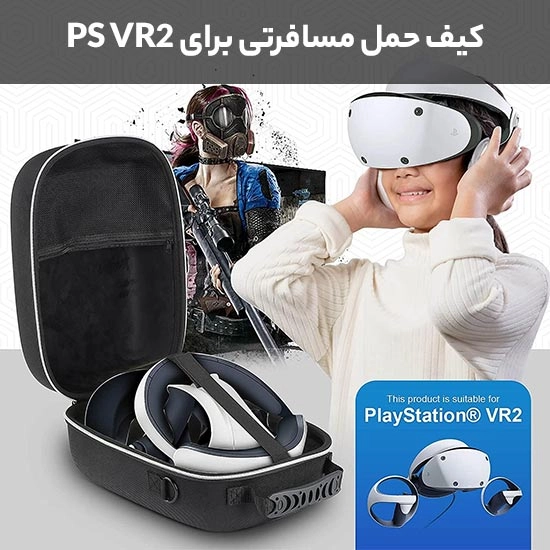 کیف حمل مسافرتی برای PS VR2